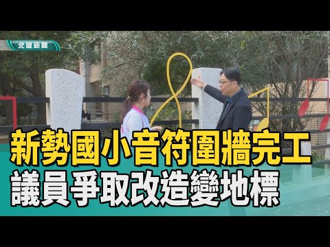 新勢國小音符圍牆完工 議員爭取改造變地標