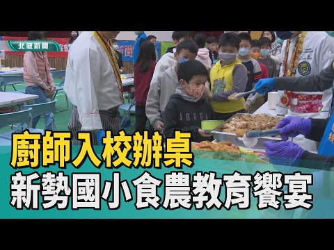 廚師入校辦桌 平鎮新勢國小食農教育饗宴