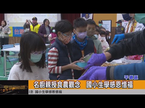 名廚親授食農觀念 國小生學感恩惜福