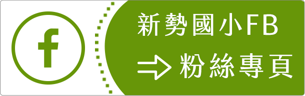 新勢國小FB粉絲專頁