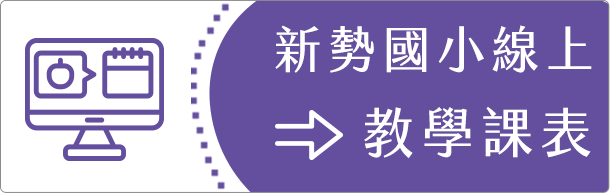 新勢國小線上教學課表