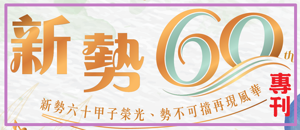 新勢國小60週年校慶專刊