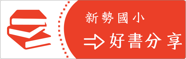 新勢國小好書分享
