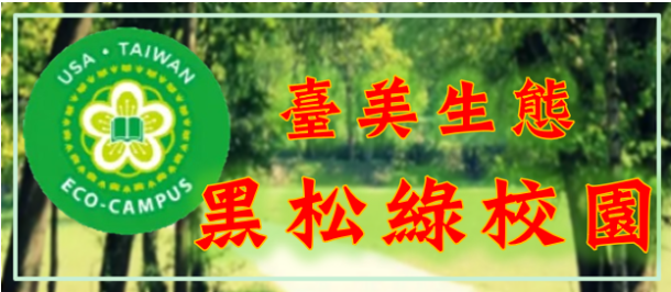 台美生態黑松綠校園
